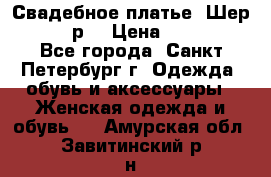 Свадебное платье “Шер“ 44-46 р. › Цена ­ 10 000 - Все города, Санкт-Петербург г. Одежда, обувь и аксессуары » Женская одежда и обувь   . Амурская обл.,Завитинский р-н